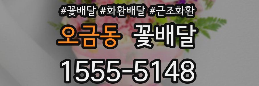 오금동 꽃배달