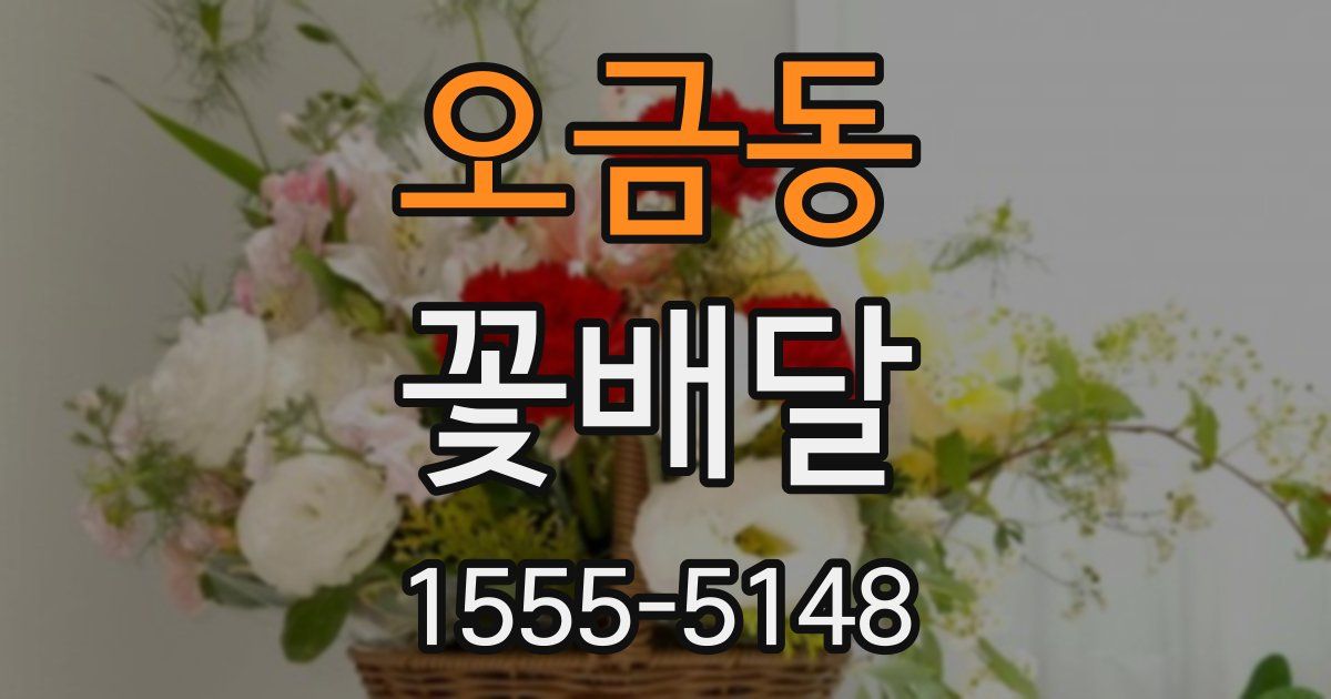 오금동 꽃배달