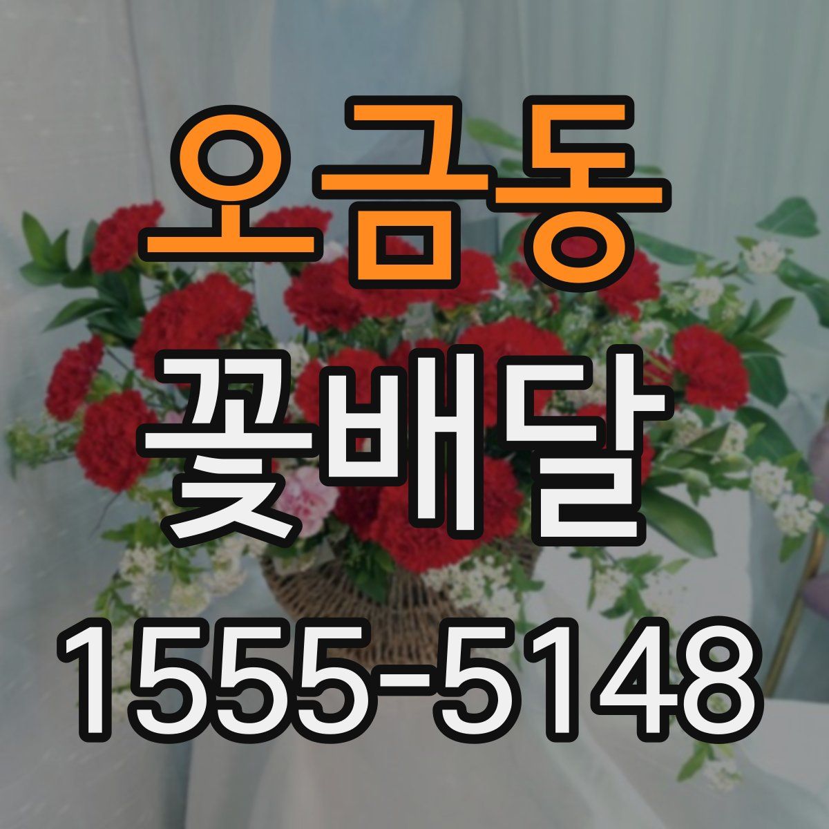 오금동 꽃배달