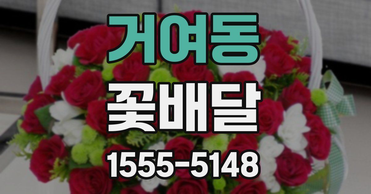 거여동 꽃배달