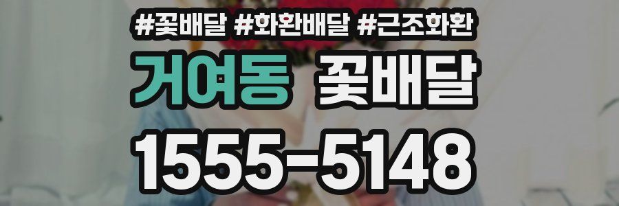 거여동 꽃배달