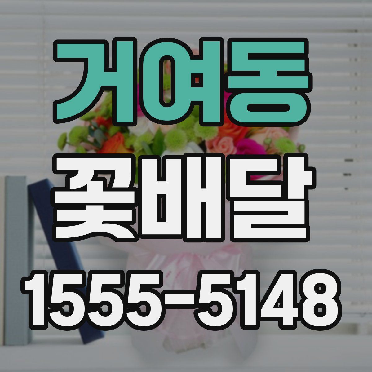 거여동 꽃배달