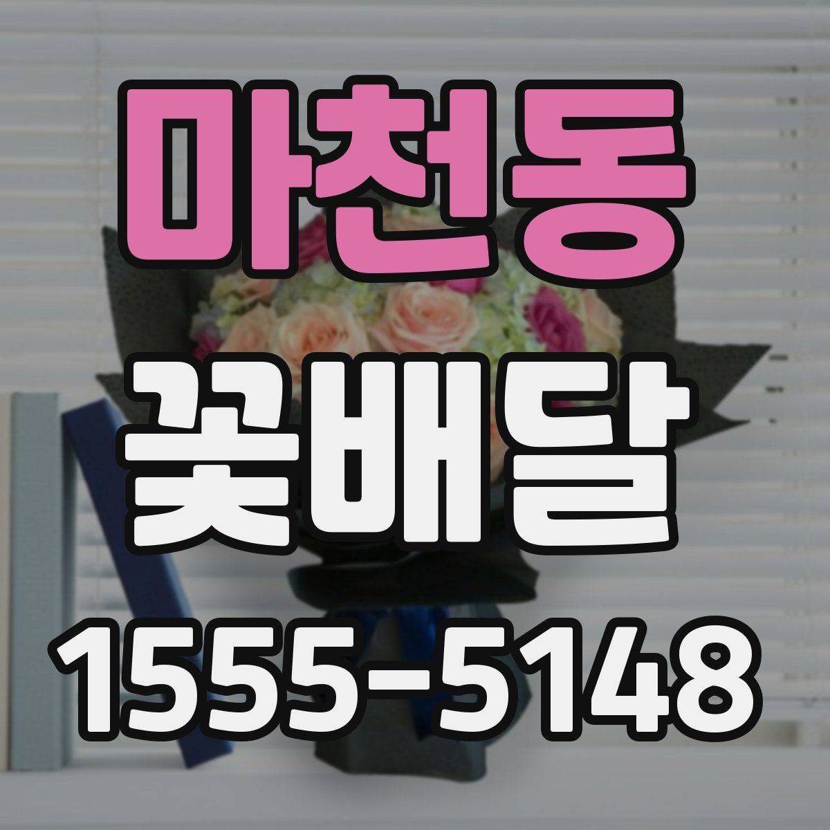 마천동 꽃배달