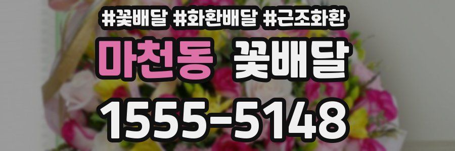 마천동 꽃배달