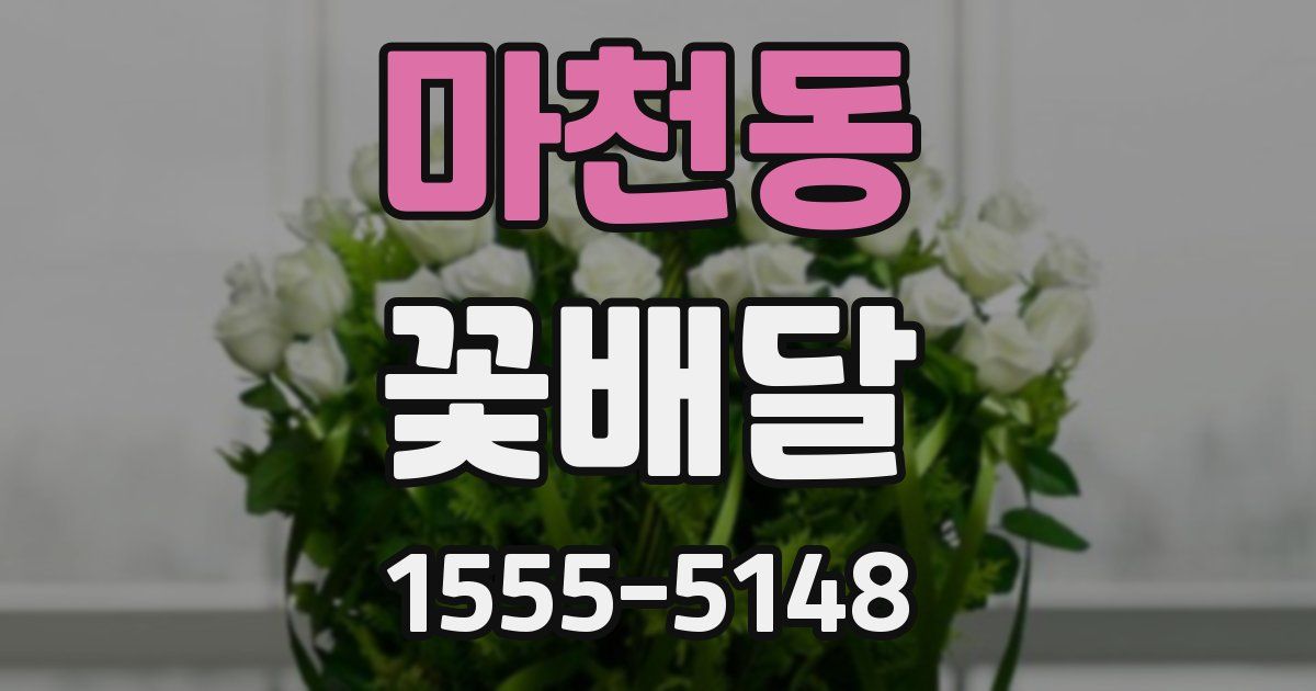 마천동 꽃배달