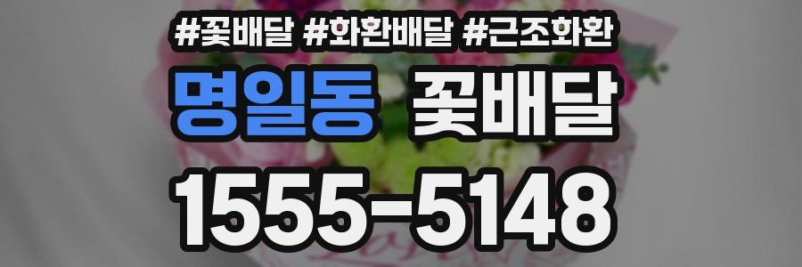 명일동 꽃배달