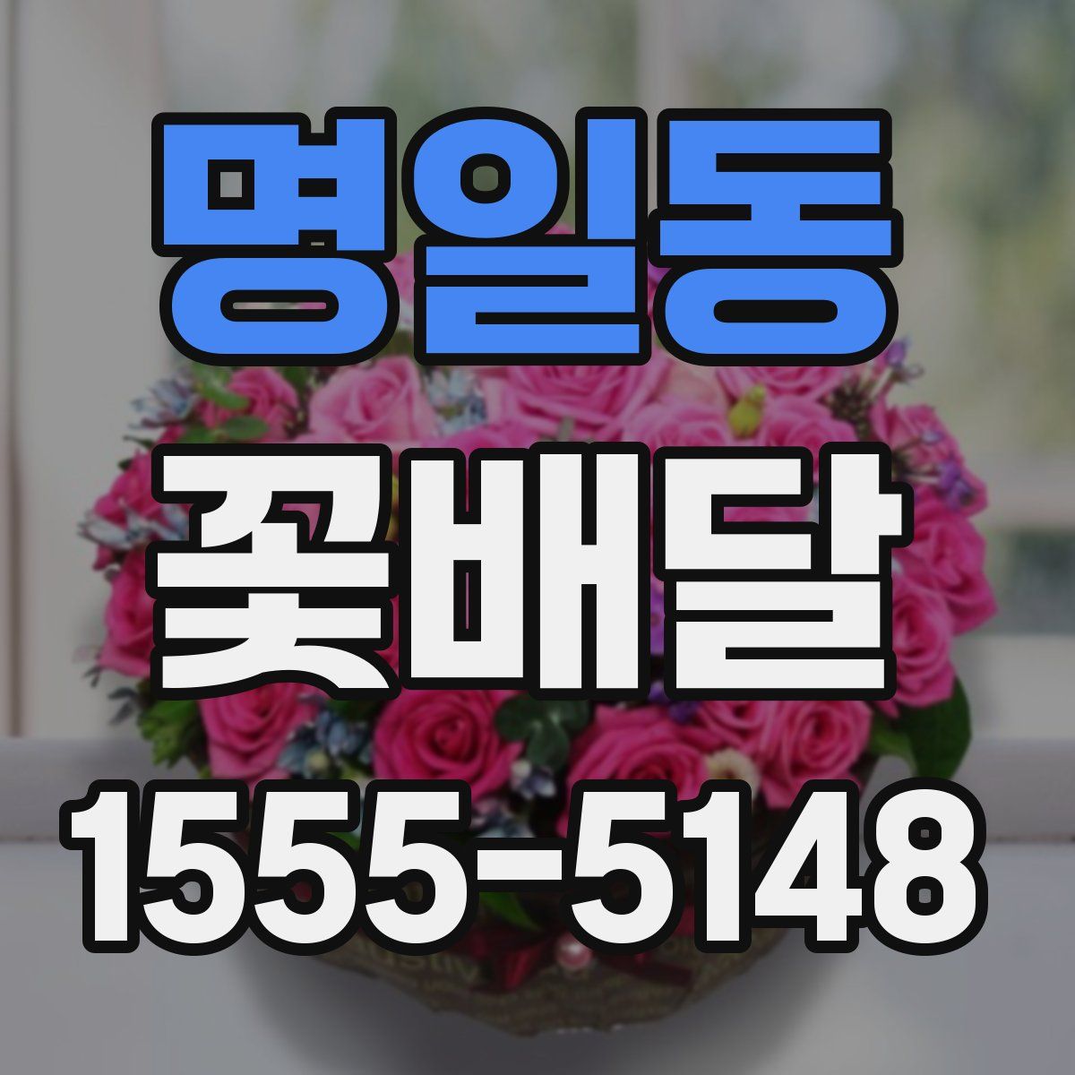 명일동 꽃배달