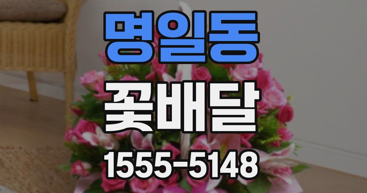 명일동 꽃배달