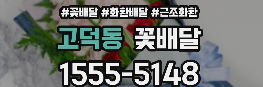고덕동 꽃배달