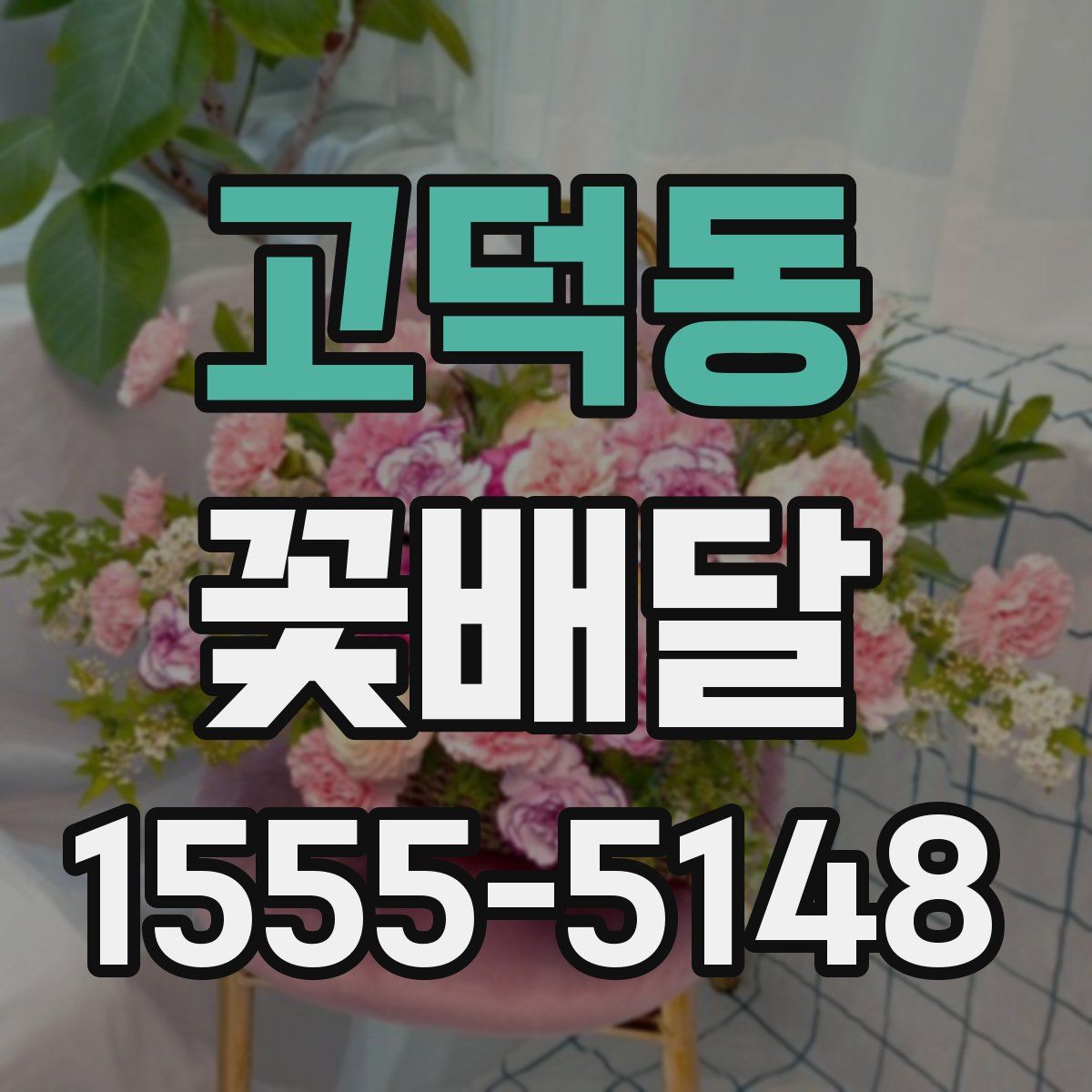 고덕동 꽃배달