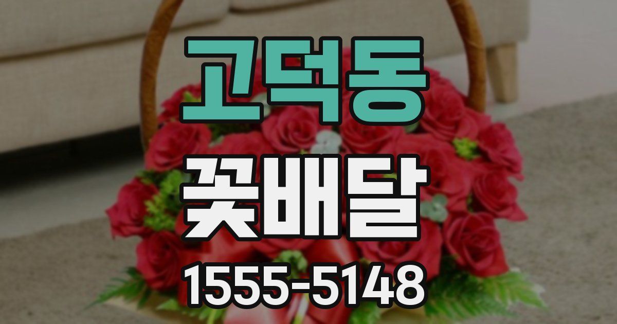고덕동 꽃배달