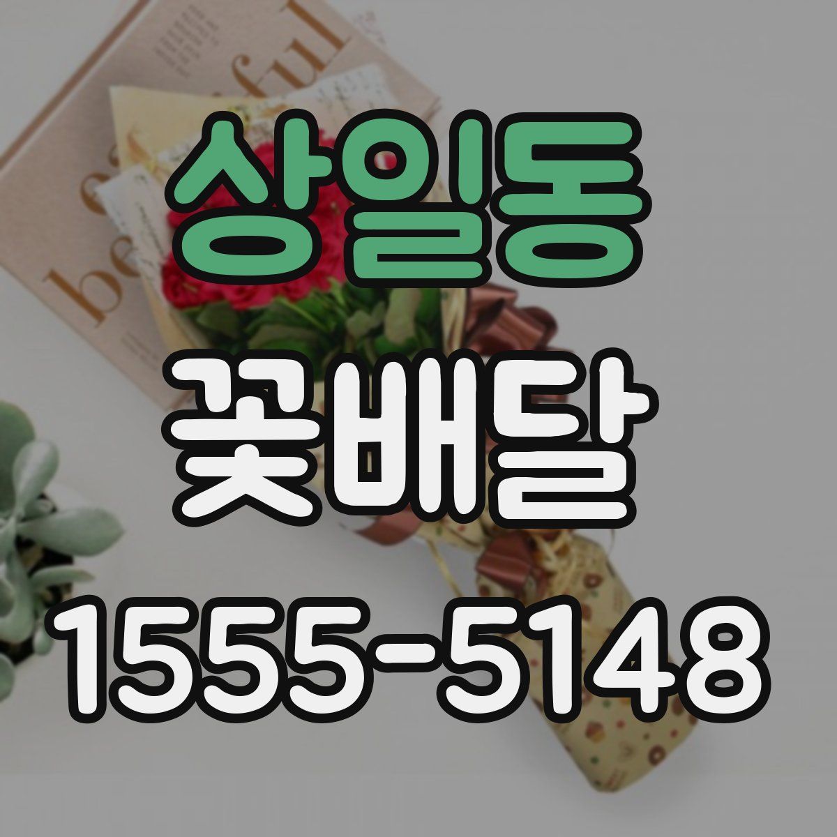 상일동 꽃배달