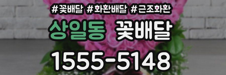 상일동 꽃배달