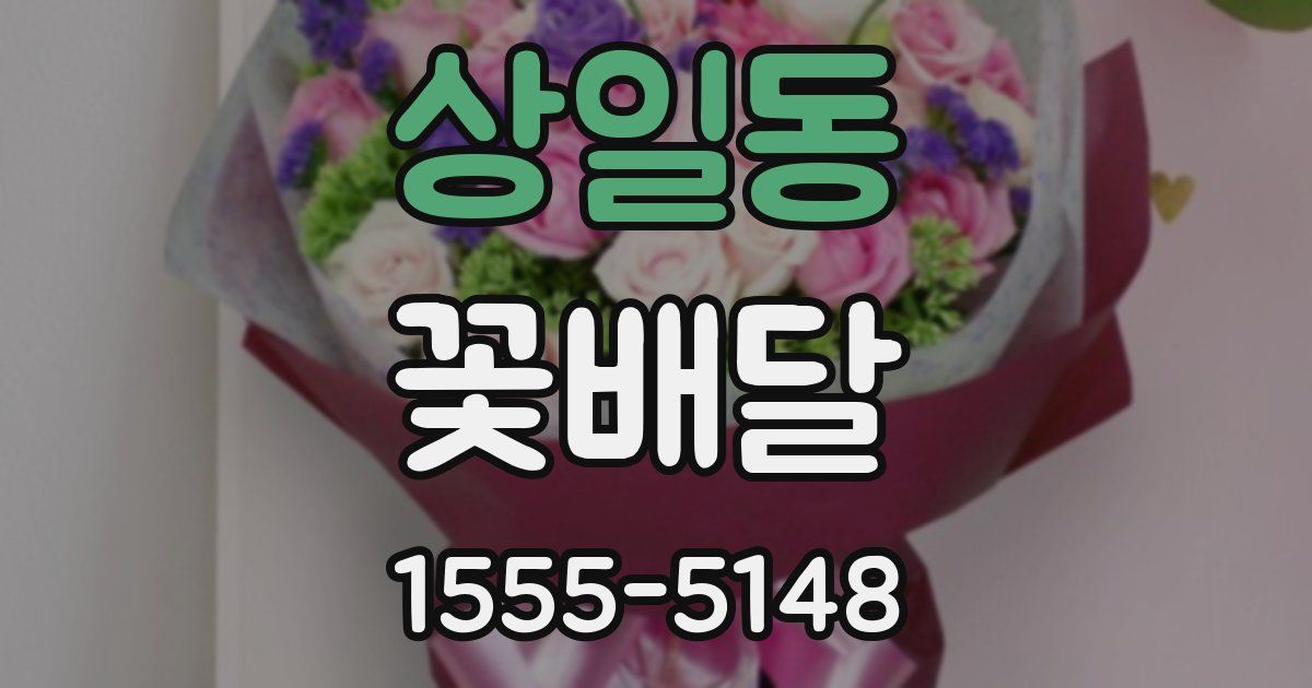 상일동 꽃배달