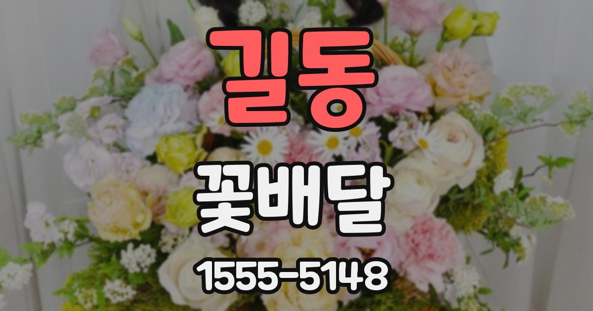 길동 꽃배달