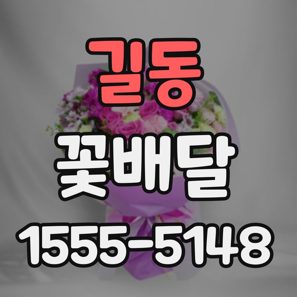 길동 꽃배달
