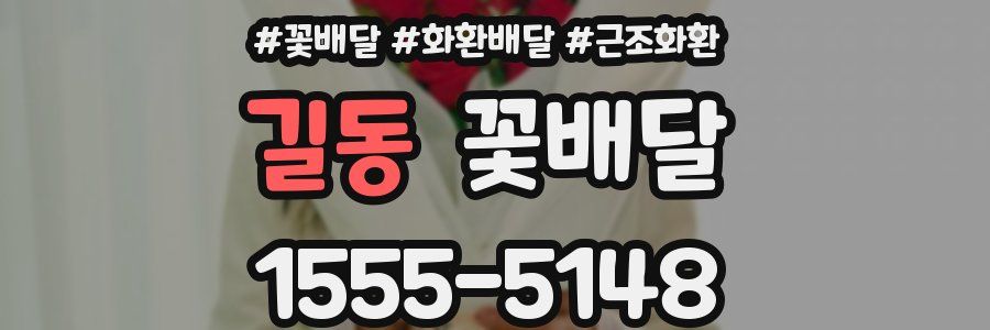 길동 꽃배달