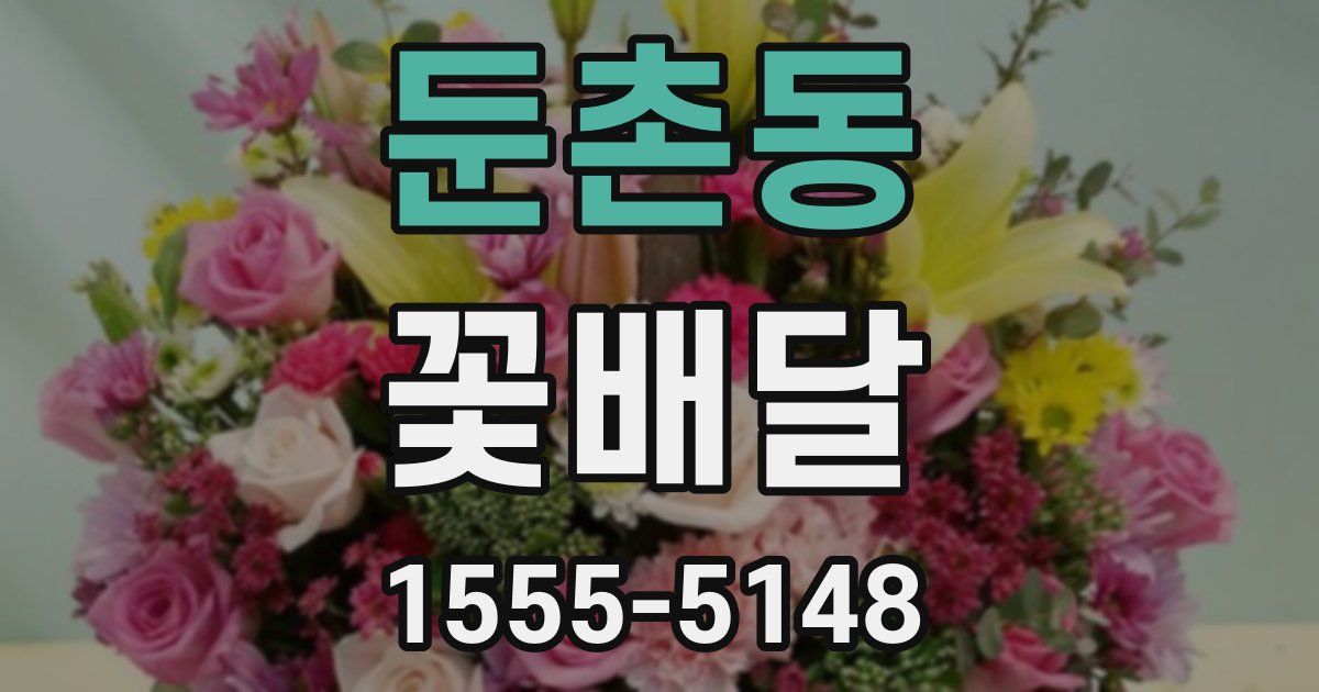 둔촌동 꽃배달