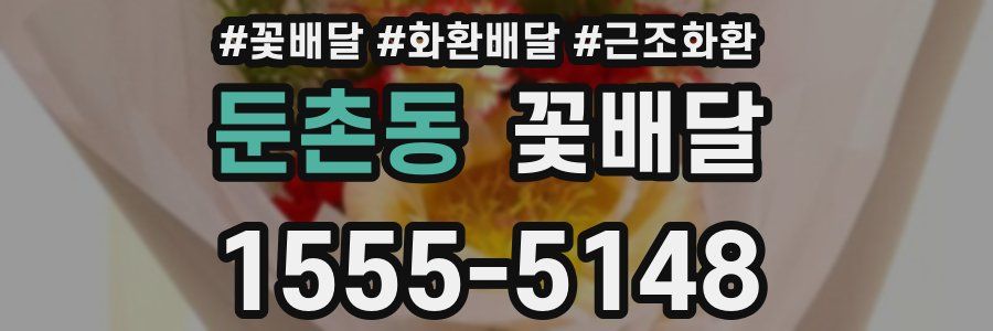 둔촌동 꽃배달