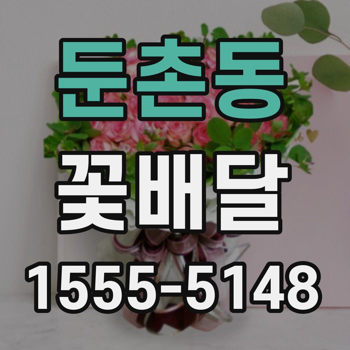 둔촌동 꽃배달