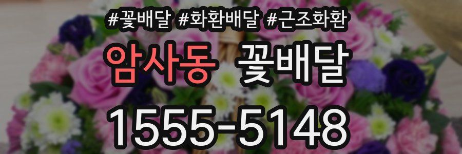암사동 꽃배달