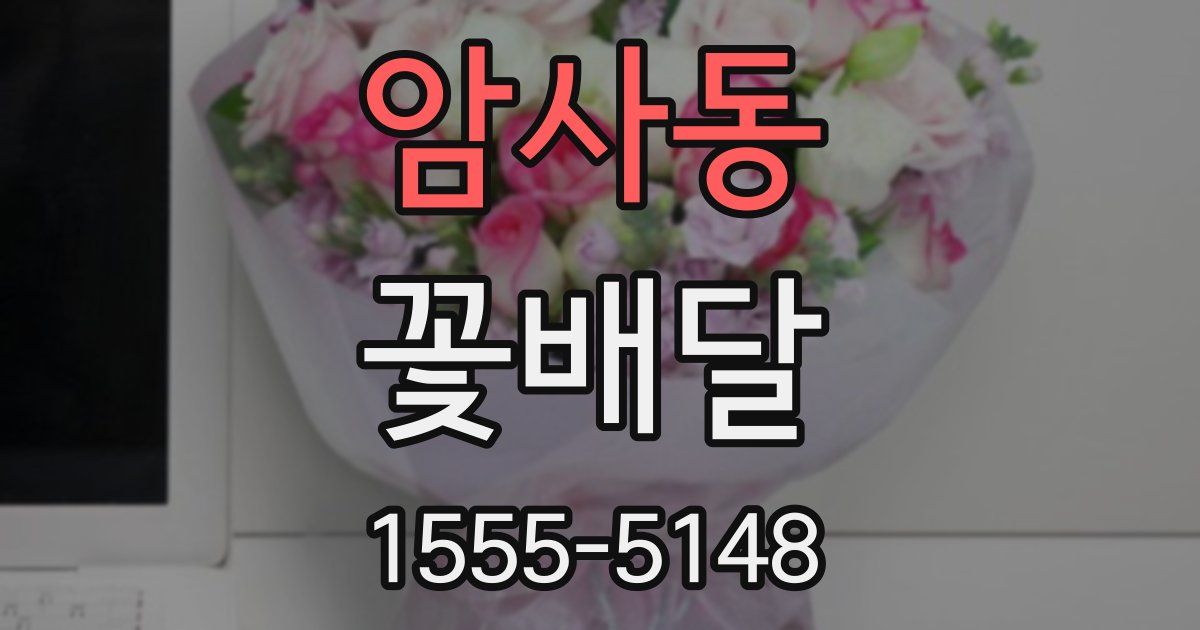 암사동 꽃배달
