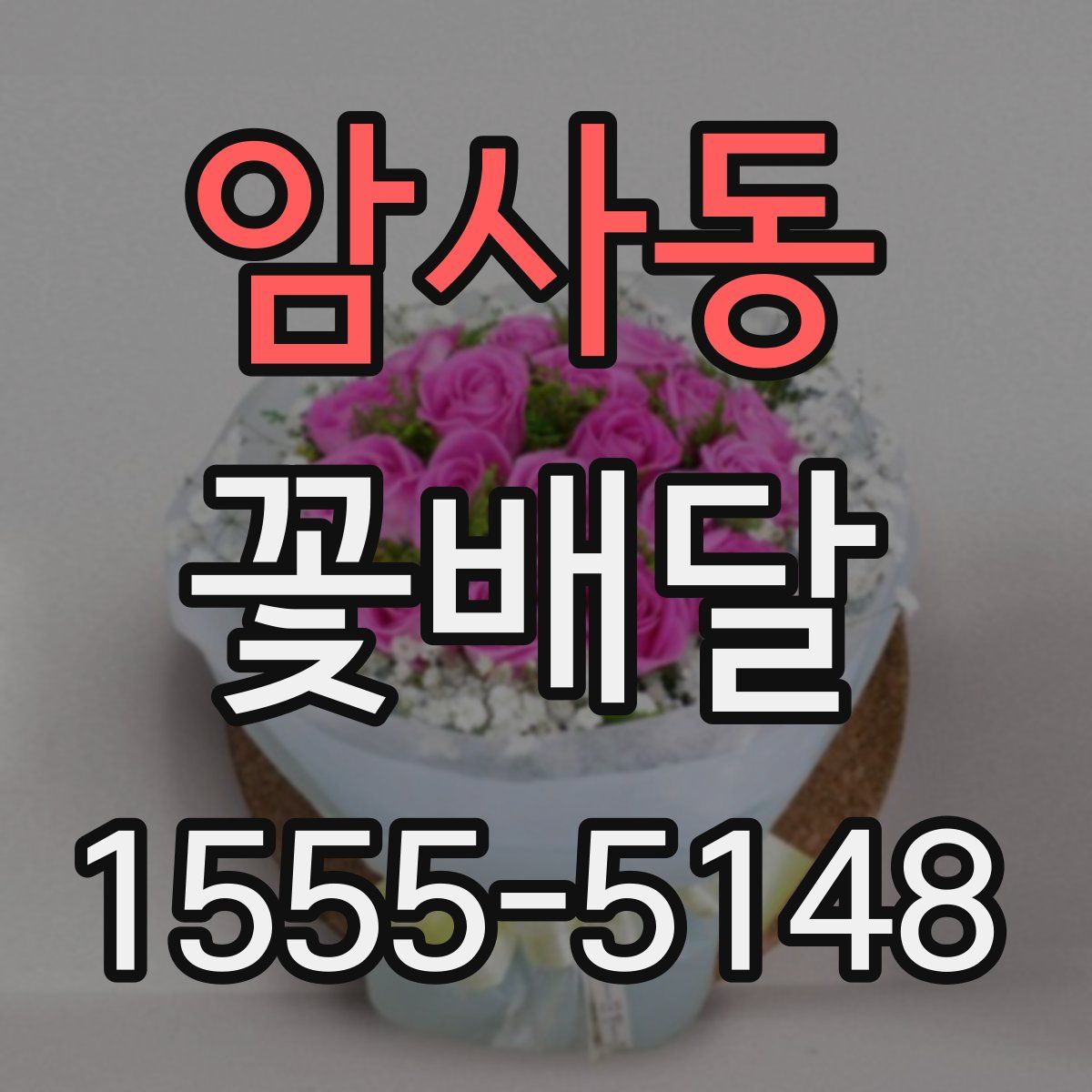 암사동 꽃배달