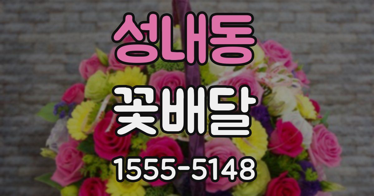 성내동 꽃배달