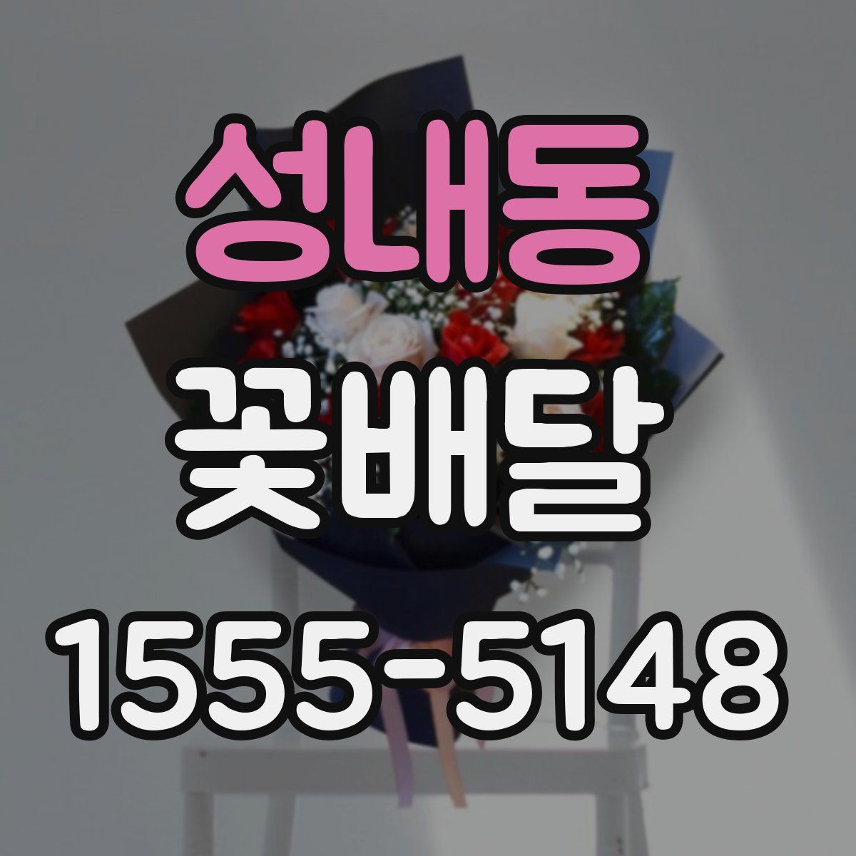 성내동 꽃배달