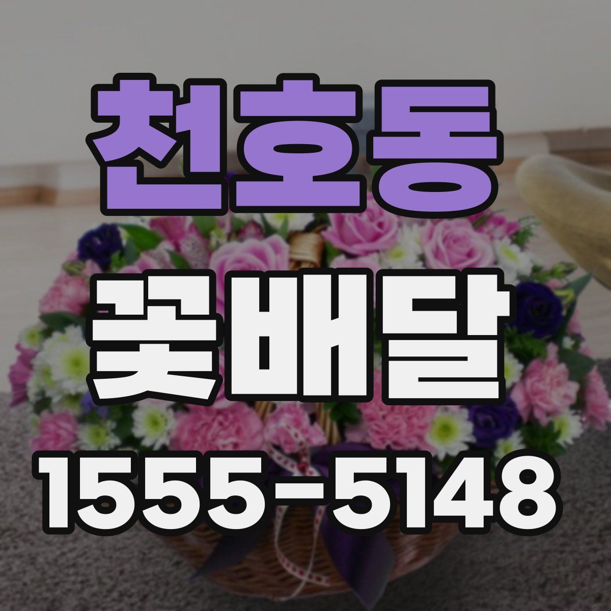천호동 꽃배달