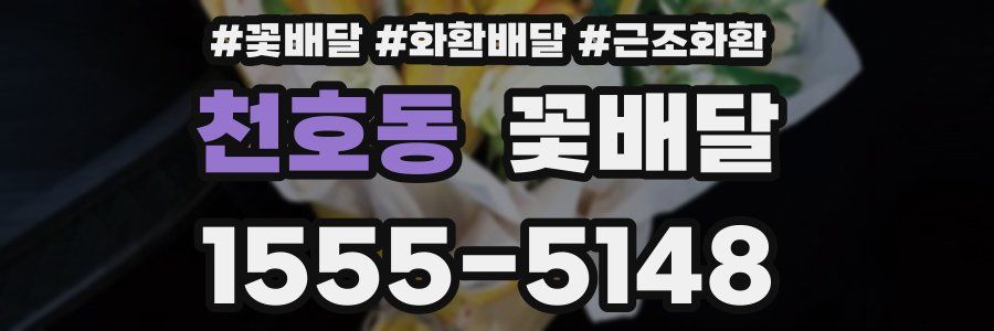 천호동 꽃배달