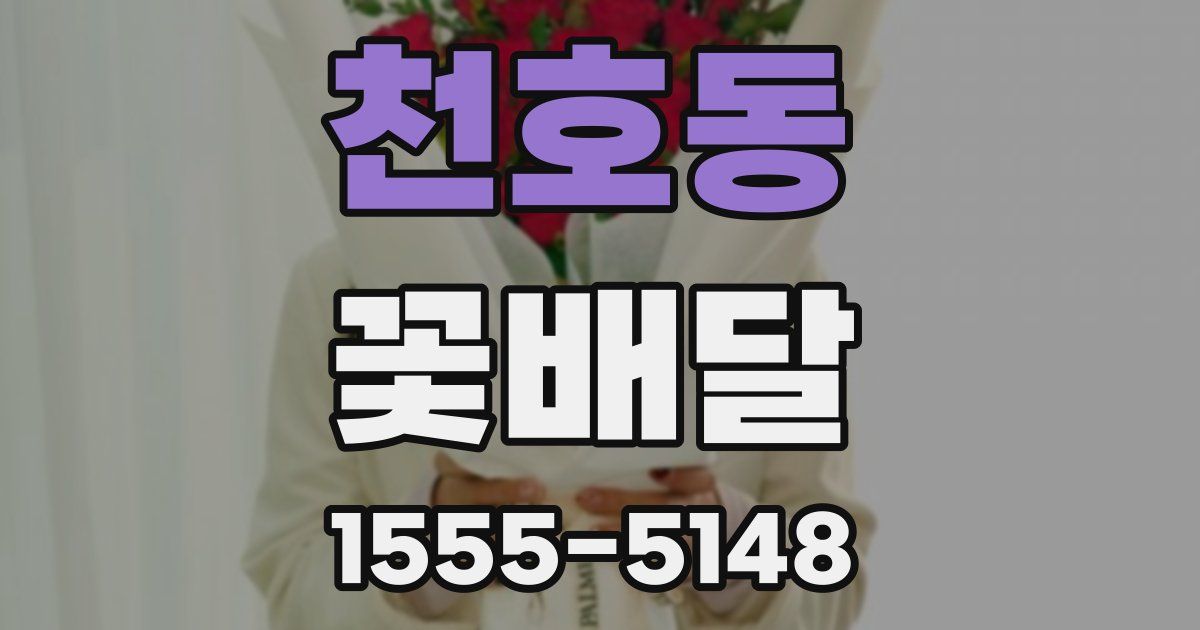 천호동 꽃배달