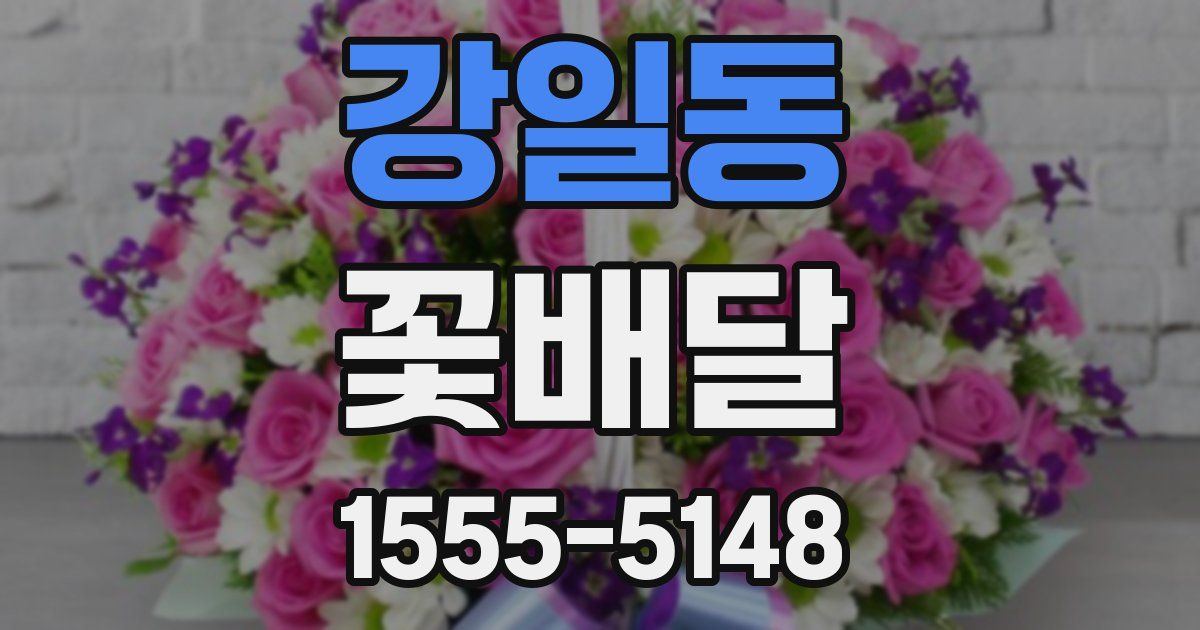 강일동 꽃배달
