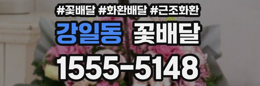 강일동 꽃배달