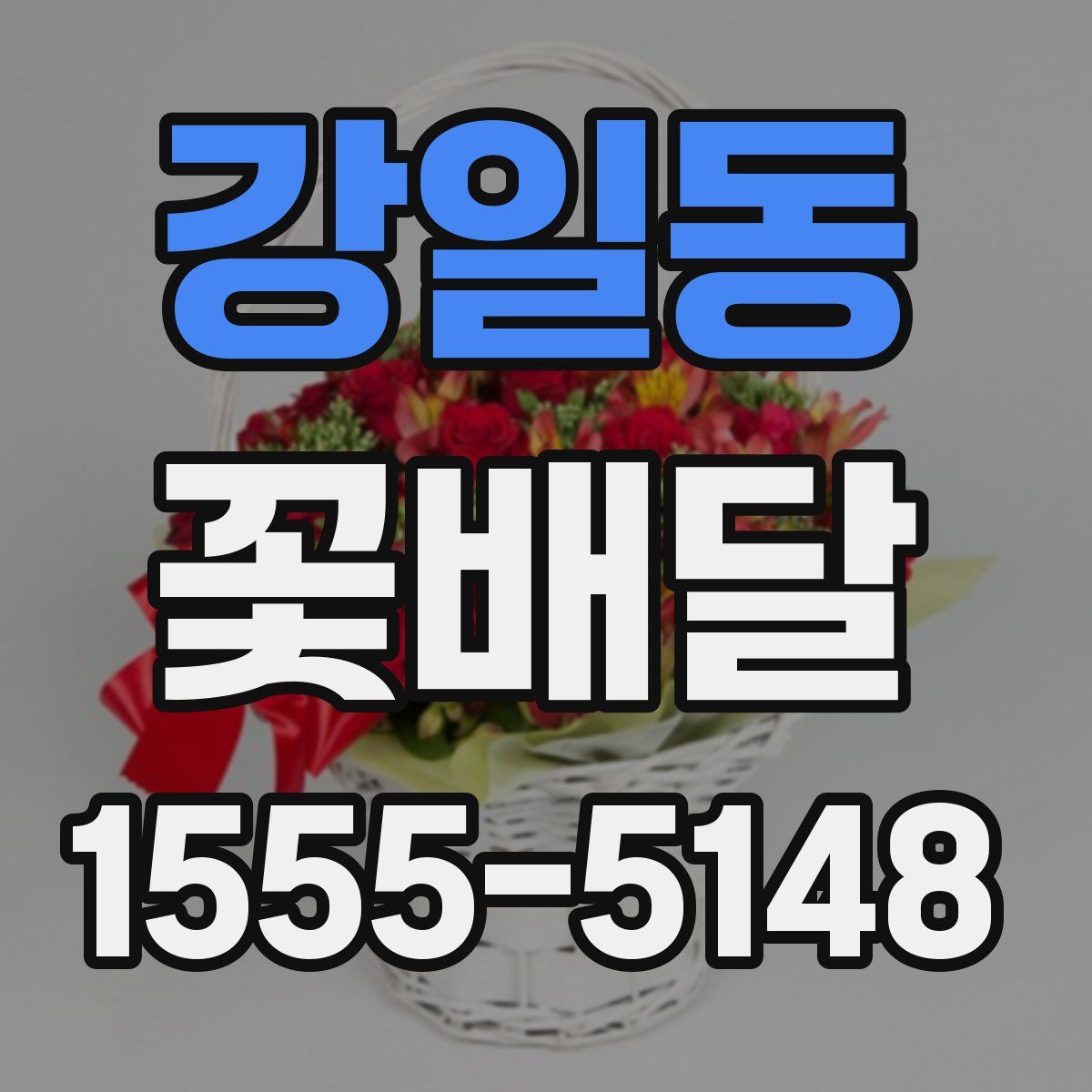 강일동 꽃배달