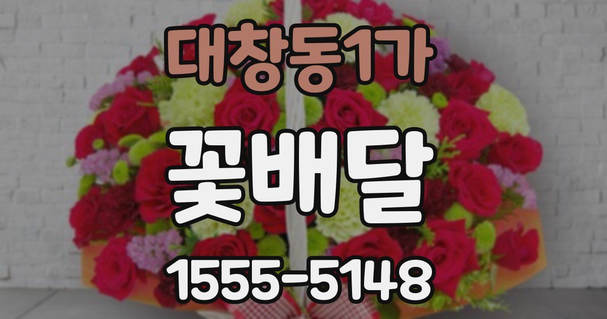 대창동1가 꽃배달