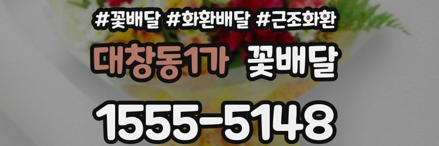 대창동1가 꽃배달