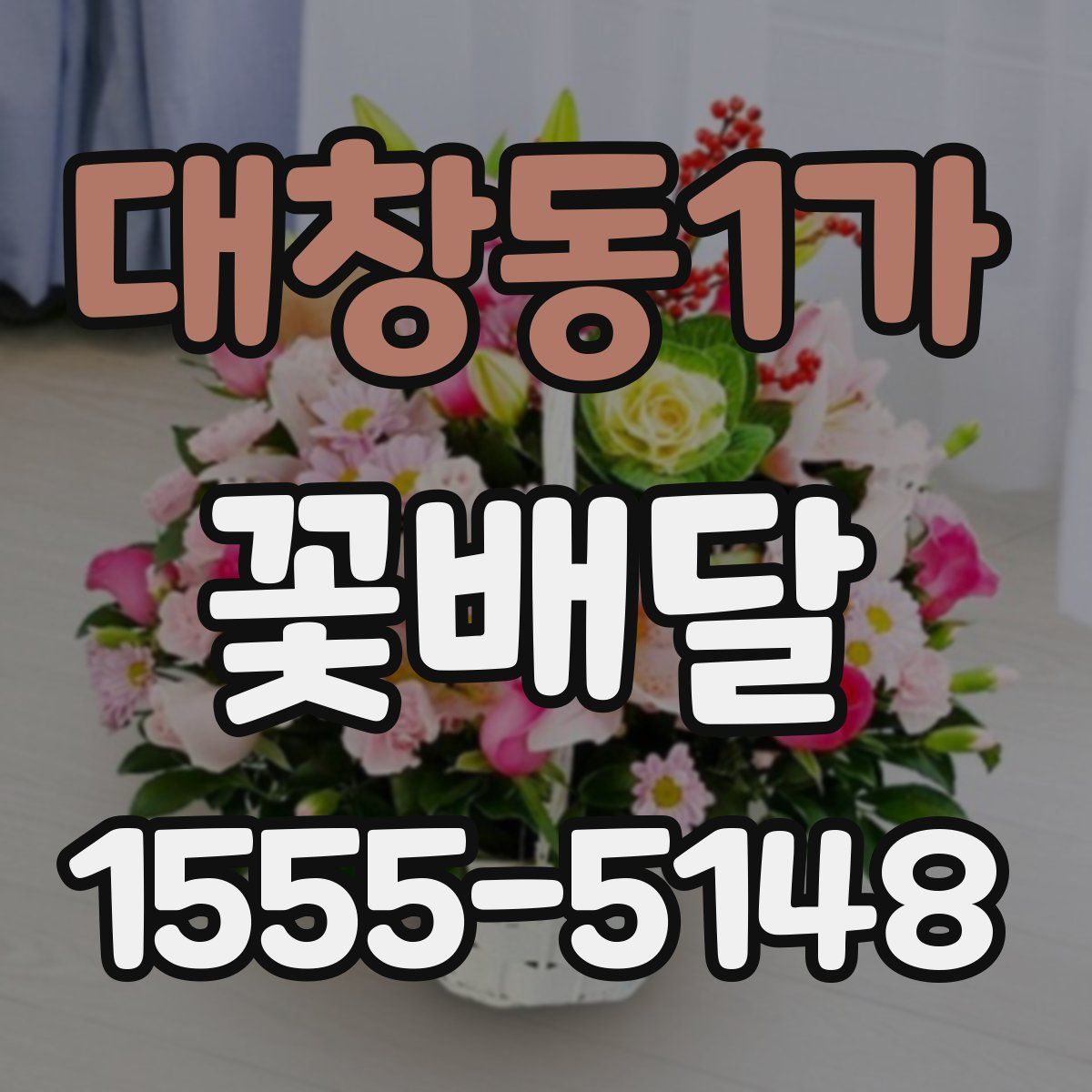 대창동1가 꽃배달