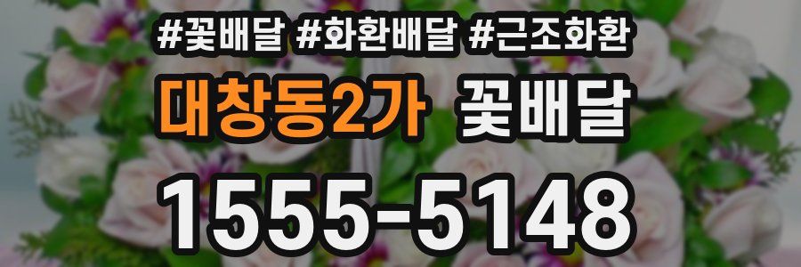 대창동2가 꽃배달