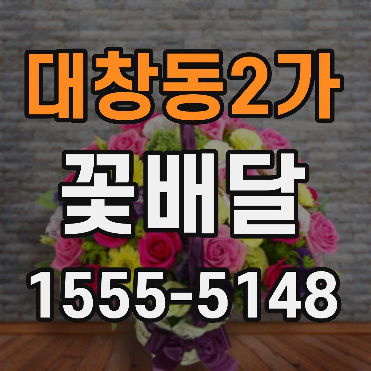 대창동2가 꽃배달