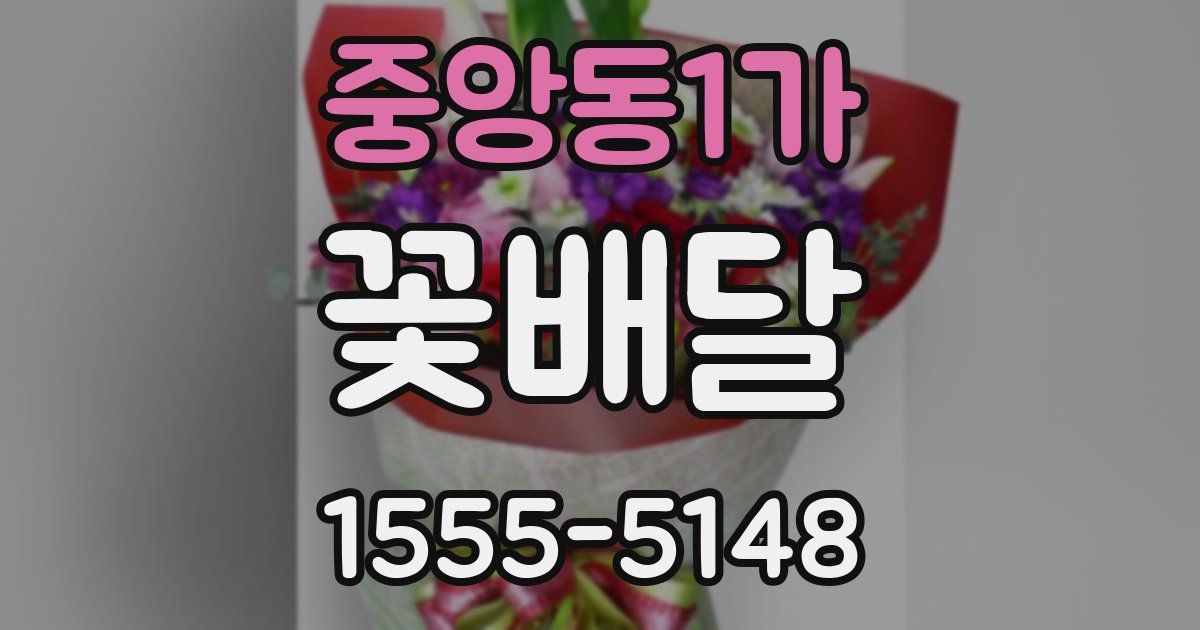 중앙동1가 꽃배달