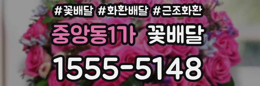 중앙동1가 꽃배달