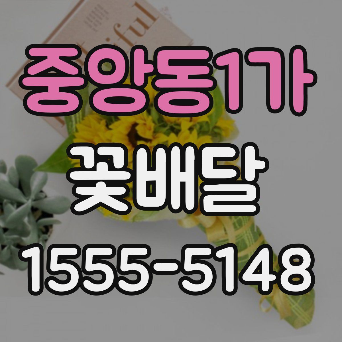 중앙동1가 꽃배달