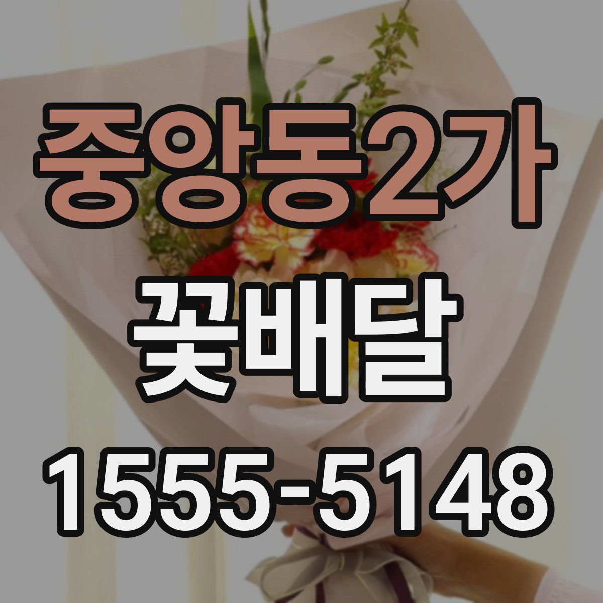 중앙동2가 꽃배달
