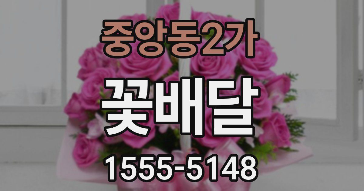 중앙동2가 꽃배달