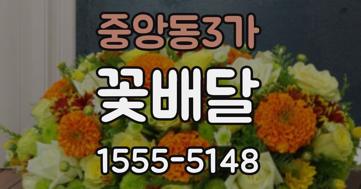 중앙동3가 꽃배달