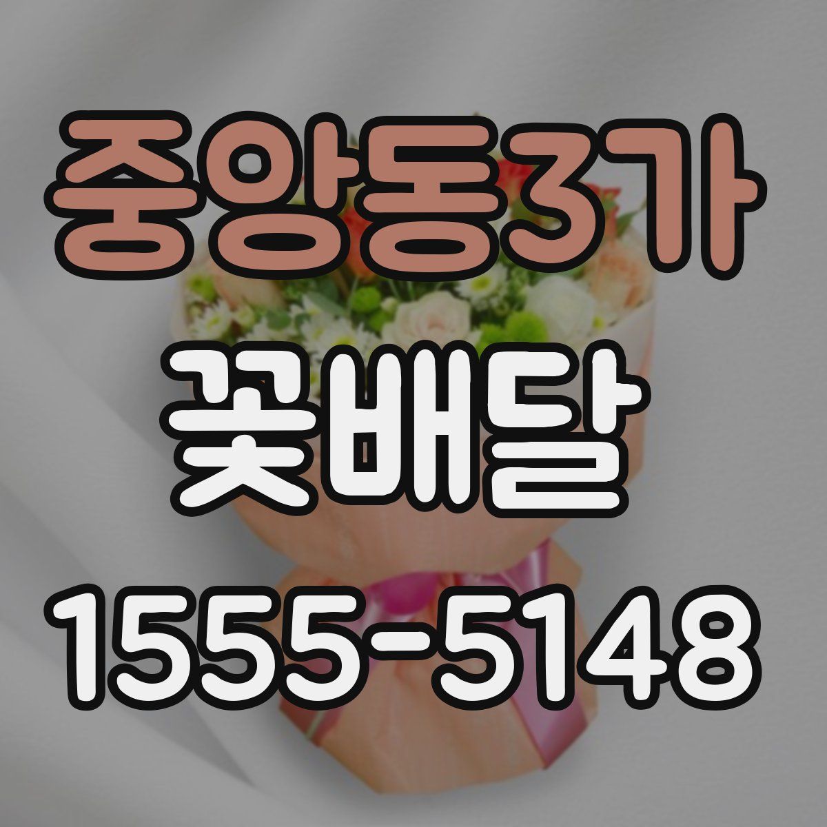 중앙동3가 꽃배달