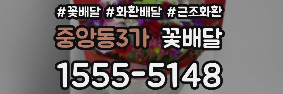 중앙동3가 꽃배달