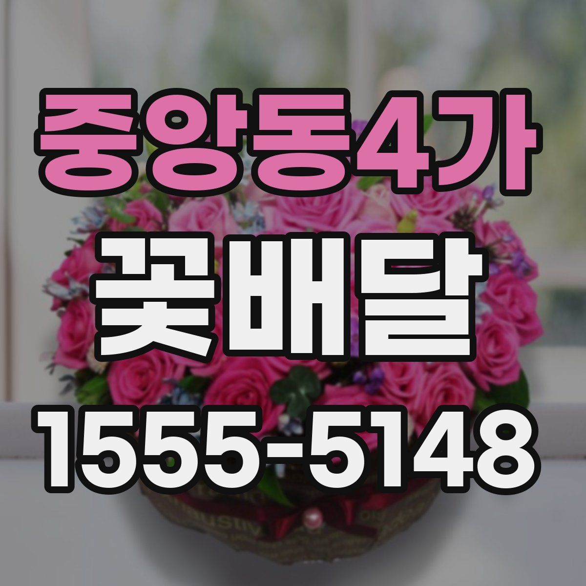 중앙동4가 꽃배달