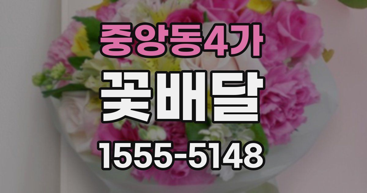 중앙동4가 꽃배달